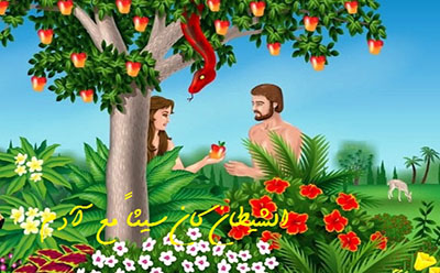  الشيطان كان سيئاً مع آدم